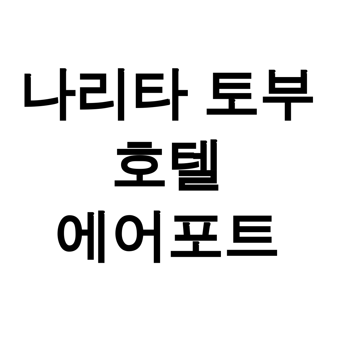 나리타 토부 호텔 에어포트