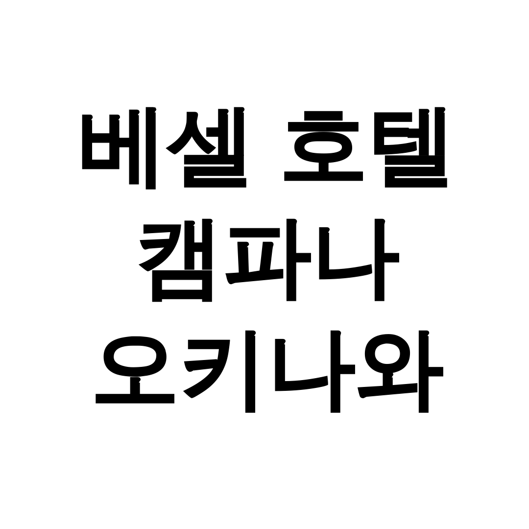 베셀 호텔 캠파나 오키나와