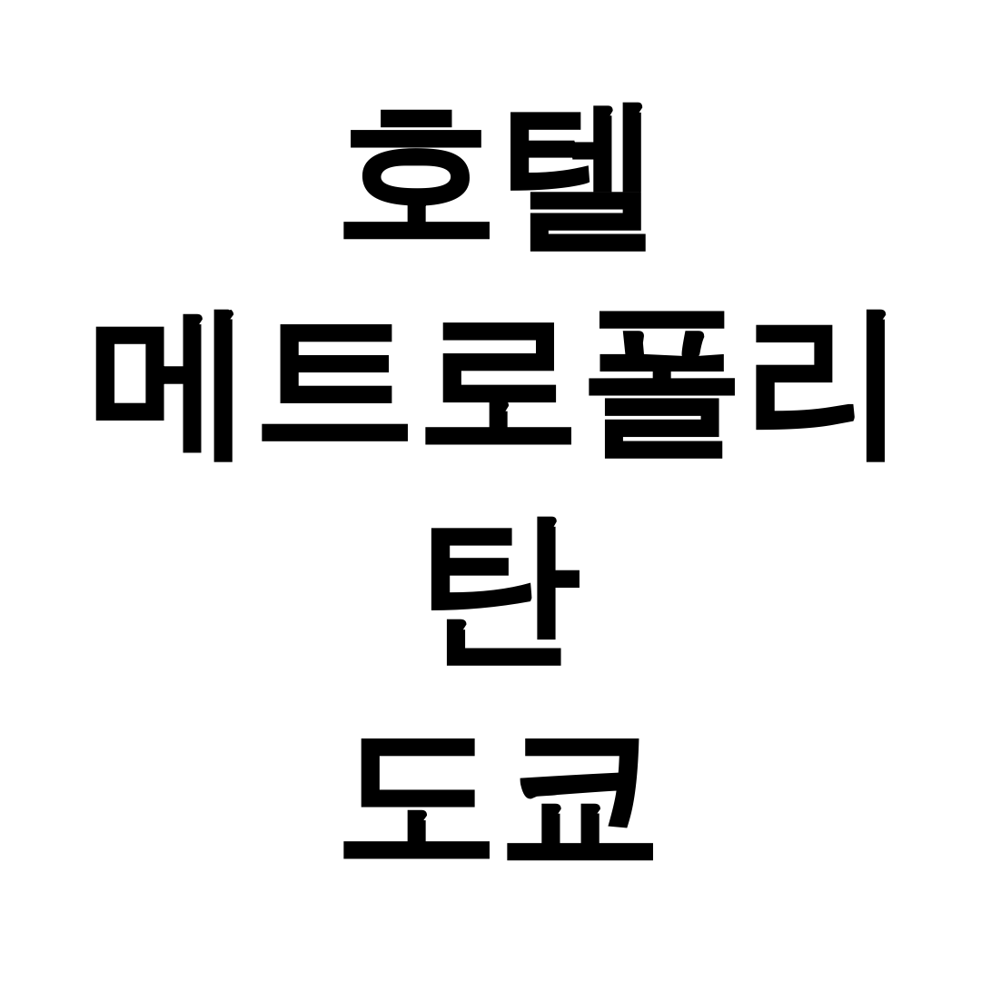 호텔 메트로폴리탄 도쿄 이케부쿠로