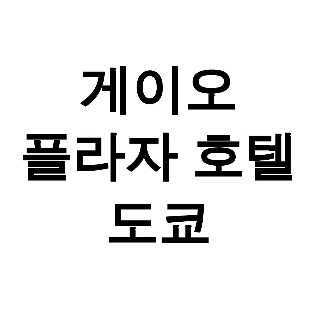 게이오 플라자 호텔 도쿄