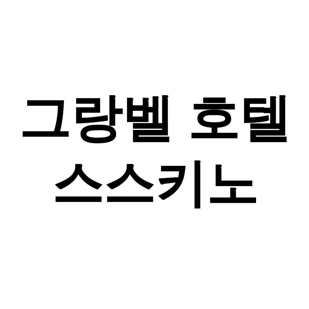 그랑벨 호텔 스스키노