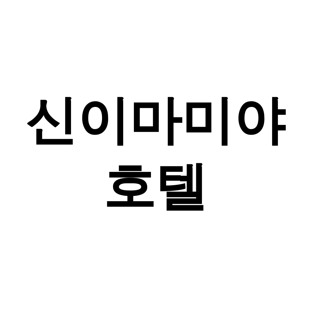 신이마미야 호텔