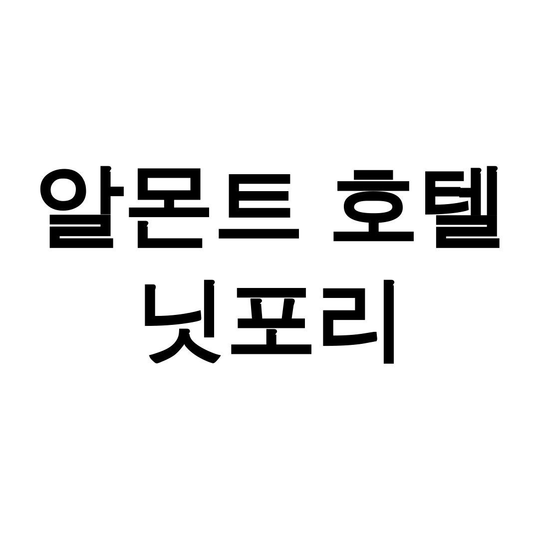 알몬트 호텔 닛포리