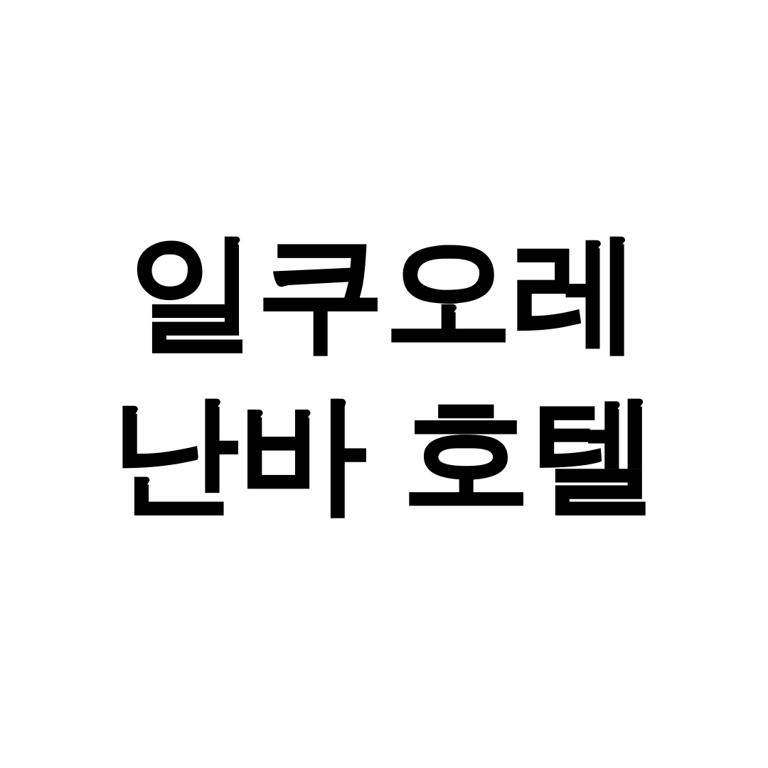 일쿠오레 난바 호텔